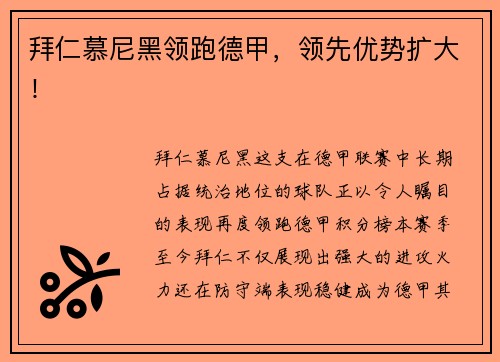 拜仁慕尼黑领跑德甲，领先优势扩大！
