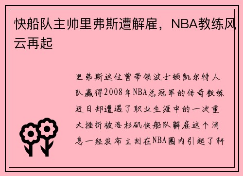 快船队主帅里弗斯遭解雇，NBA教练风云再起