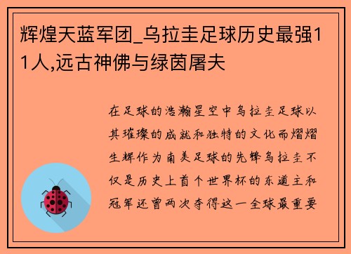 辉煌天蓝军团_乌拉圭足球历史最强11人,远古神佛与绿茵屠夫