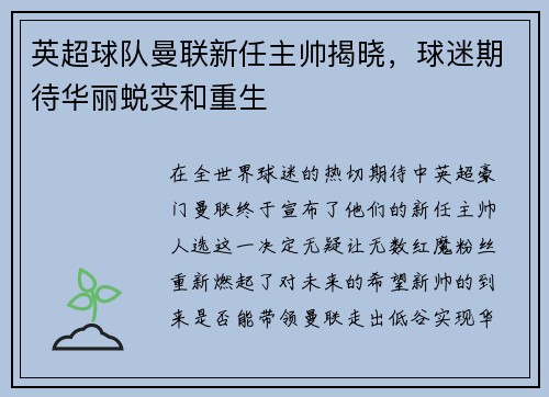 英超球队曼联新任主帅揭晓，球迷期待华丽蜕变和重生