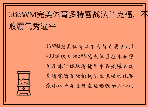 365WM完美体育多特客战法兰克福，不败霸气秀逼平