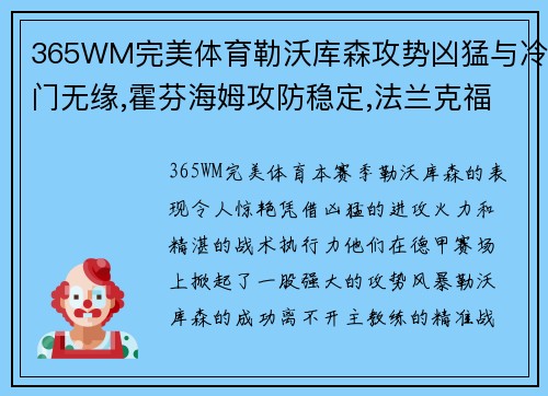 365WM完美体育勒沃库森攻势凶猛与冷门无缘,霍芬海姆攻防稳定,法兰克福客战挑战重重