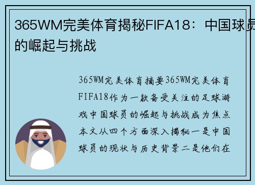 365WM完美体育揭秘FIFA18：中国球员的崛起与挑战