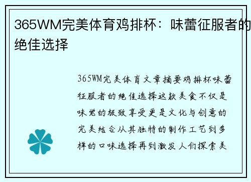 365WM完美体育鸡排杯：味蕾征服者的绝佳选择