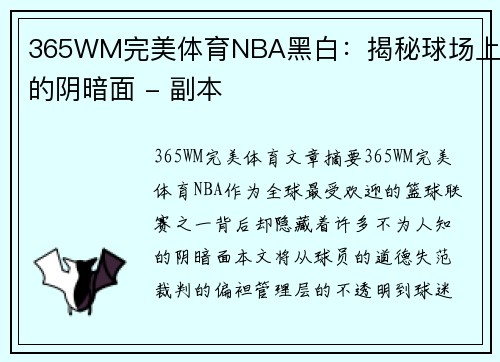 365WM完美体育NBA黑白：揭秘球场上的阴暗面 - 副本