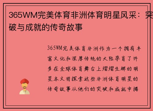 365WM完美体育非洲体育明星风采：突破与成就的传奇故事
