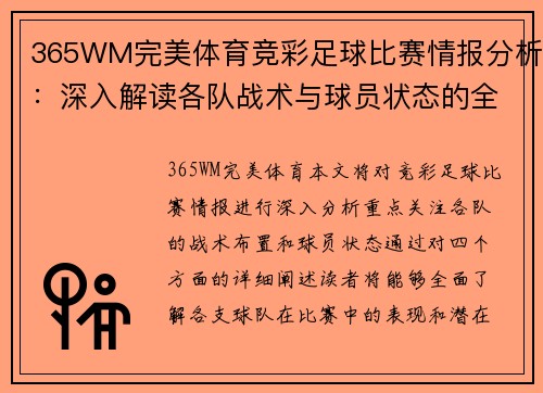 365WM完美体育竞彩足球比赛情报分析：深入解读各队战术与球员状态的全面评估