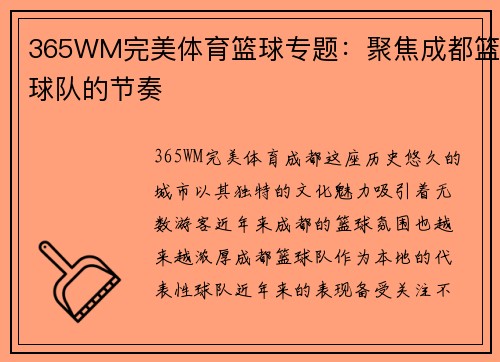 365WM完美体育篮球专题：聚焦成都篮球队的节奏