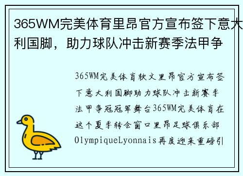 365WM完美体育里昂官方宣布签下意大利国脚，助力球队冲击新赛季法甲争冠冠军舞台