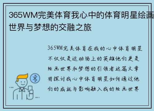 365WM完美体育我心中的体育明星绘画世界与梦想的交融之旅