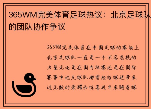365WM完美体育足球热议：北京足球队的团队协作争议