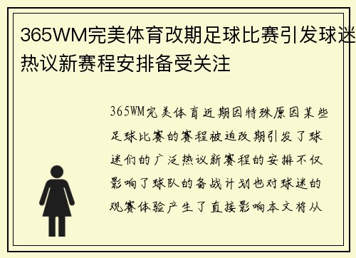 365WM完美体育改期足球比赛引发球迷热议新赛程安排备受关注