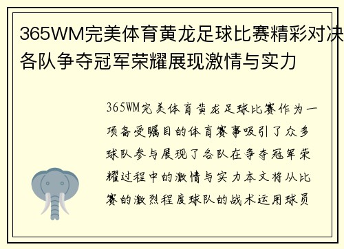 365WM完美体育黄龙足球比赛精彩对决各队争夺冠军荣耀展现激情与实力