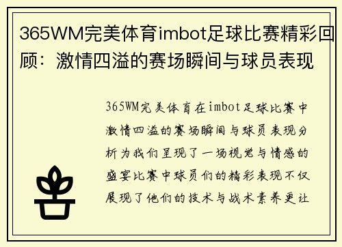 365WM完美体育imbot足球比赛精彩回顾：激情四溢的赛场瞬间与球员表现分析