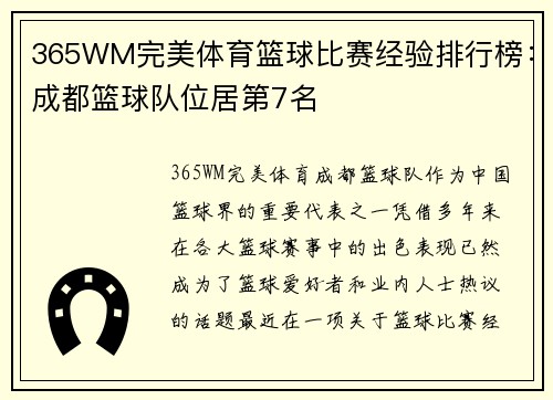365WM完美体育篮球比赛经验排行榜：成都篮球队位居第7名