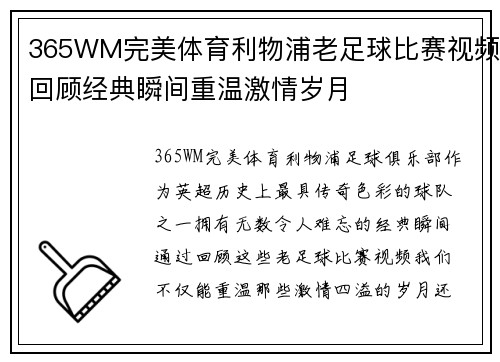 365WM完美体育利物浦老足球比赛视频回顾经典瞬间重温激情岁月