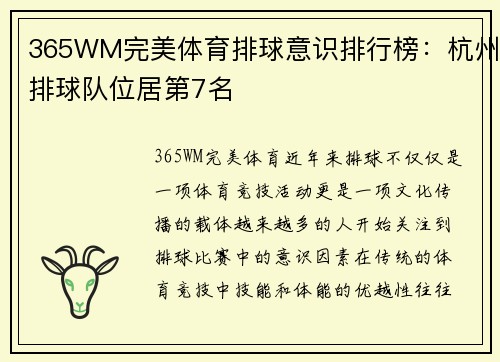 365WM完美体育排球意识排行榜：杭州排球队位居第7名