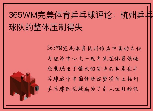 365WM完美体育乒乓球评论：杭州乒乓球队的整体压制得失
