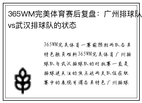 365WM完美体育赛后复盘：广州排球队vs武汉排球队的状态