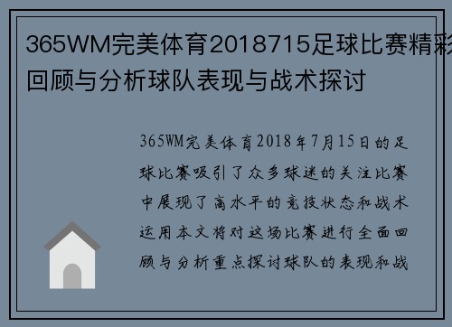 365WM完美体育2018715足球比赛精彩回顾与分析球队表现与战术探讨