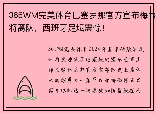 365WM完美体育巴塞罗那官方宣布梅西将离队，西班牙足坛震惊！