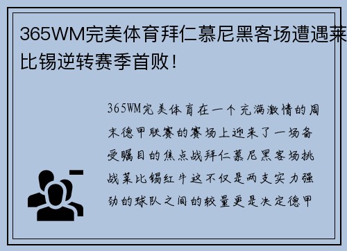 365WM完美体育拜仁慕尼黑客场遭遇莱比锡逆转赛季首败！