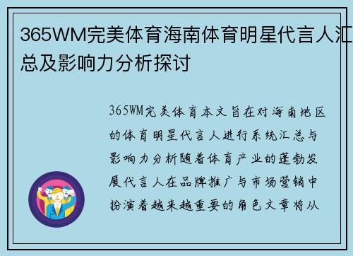 365WM完美体育海南体育明星代言人汇总及影响力分析探讨