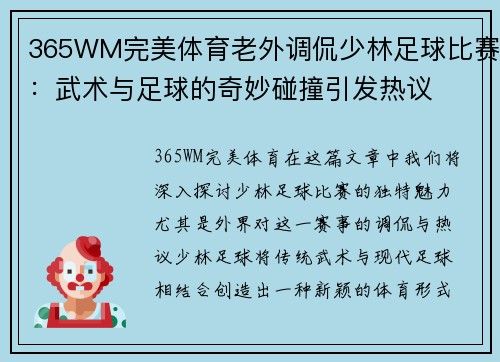 365WM完美体育老外调侃少林足球比赛：武术与足球的奇妙碰撞引发热议