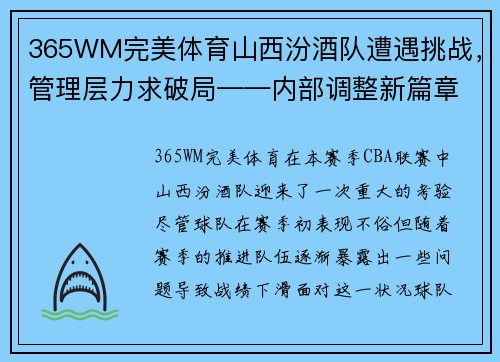 365WM完美体育山西汾酒队遭遇挑战，管理层力求破局——内部调整新篇章