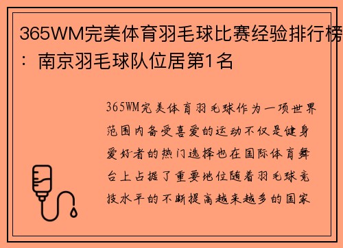 365WM完美体育羽毛球比赛经验排行榜：南京羽毛球队位居第1名