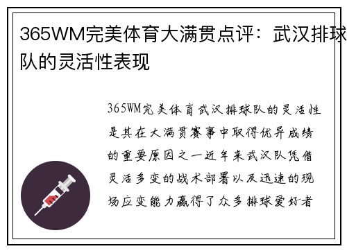 365WM完美体育大满贯点评：武汉排球队的灵活性表现