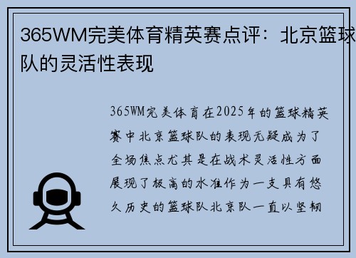 365WM完美体育精英赛点评：北京篮球队的灵活性表现