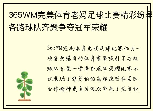 365WM完美体育老妈足球比赛精彩纷呈各路球队齐聚争夺冠军荣耀