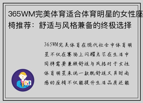 365WM完美体育适合体育明星的女性座椅推荐：舒适与风格兼备的终极选择