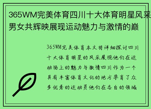 365WM完美体育四川十大体育明星风采男女共辉映展现运动魅力与激情的巅峰时刻