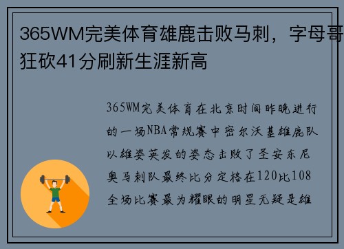 365WM完美体育雄鹿击败马刺，字母哥狂砍41分刷新生涯新高