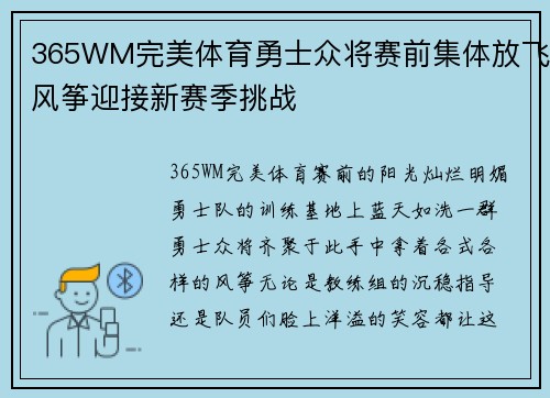 365WM完美体育勇士众将赛前集体放飞风筝迎接新赛季挑战