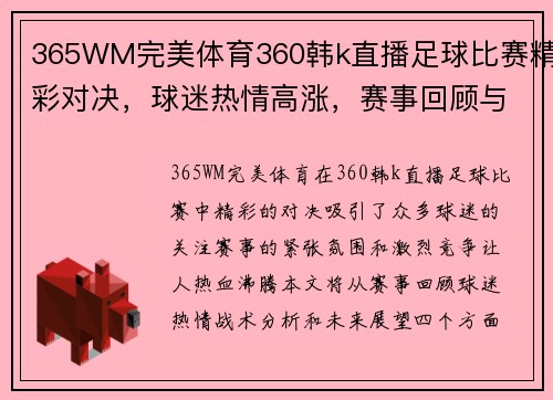 365WM完美体育360韩k直播足球比赛精彩对决，球迷热情高涨，赛事回顾与分析