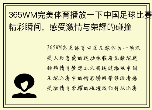 365WM完美体育播放一下中国足球比赛精彩瞬间，感受激情与荣耀的碰撞