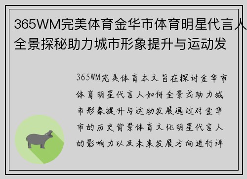 365WM完美体育金华市体育明星代言人全景探秘助力城市形象提升与运动发展