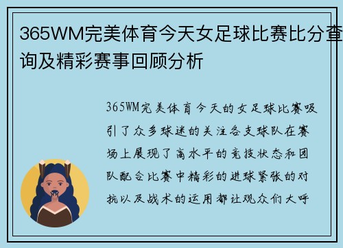 365WM完美体育今天女足球比赛比分查询及精彩赛事回顾分析