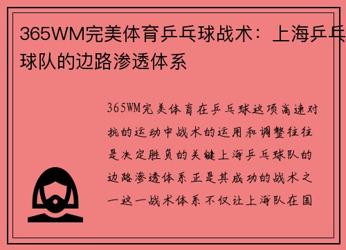 365WM完美体育乒乓球战术：上海乒乓球队的边路渗透体系