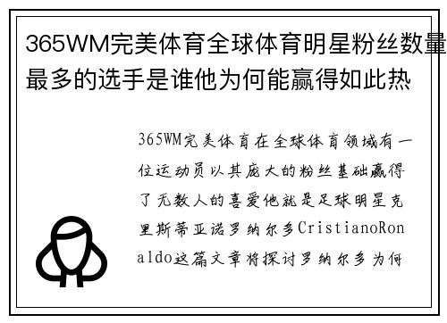 365WM完美体育全球体育明星粉丝数量最多的选手是谁他为何能赢得如此热爱