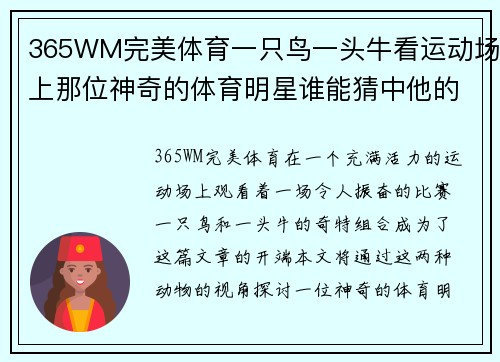 365WM完美体育一只鸟一头牛看运动场上那位神奇的体育明星谁能猜中他的名字呢