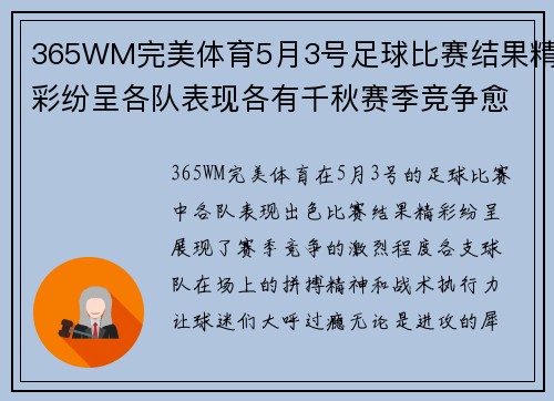 365WM完美体育5月3号足球比赛结果精彩纷呈各队表现各有千秋赛季竞争愈发激烈