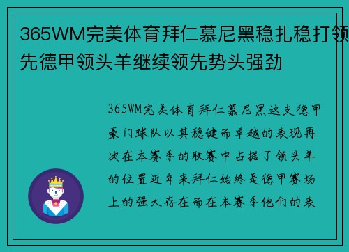 365WM完美体育拜仁慕尼黑稳扎稳打领先德甲领头羊继续领先势头强劲