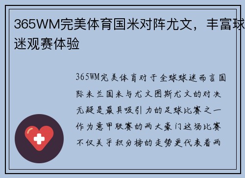 365WM完美体育国米对阵尤文，丰富球迷观赛体验