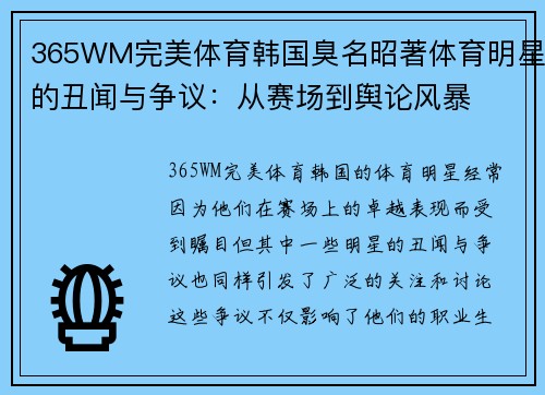365WM完美体育韩国臭名昭著体育明星的丑闻与争议：从赛场到舆论风暴