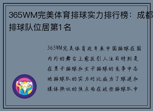 365WM完美体育排球实力排行榜：成都排球队位居第1名