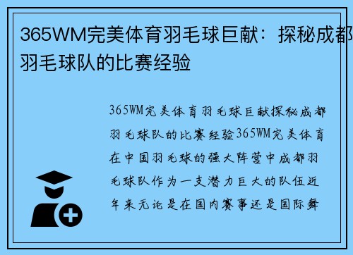 365WM完美体育羽毛球巨献：探秘成都羽毛球队的比赛经验